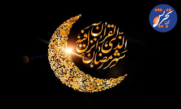 ساعت کاری ماه رمضان اعلام شد