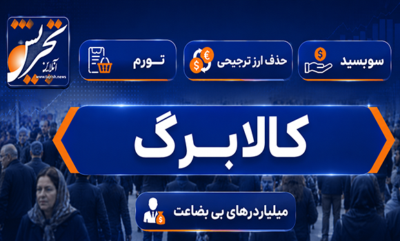 کالابرگ در دو راهی وعده عدالت و واقعیت محدودیت منابع