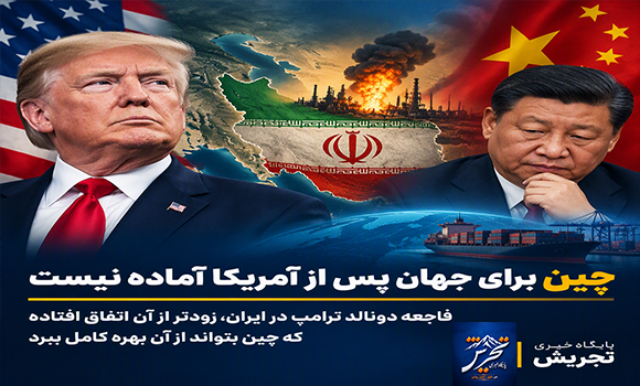 چین برای جهان پس از آمریکا آماده نیست فاجعه دونالد ترامپ در ایران، زودتر از آن اتفاق افتاده که چین بتواند از آن بهره کامل ببرد . طراحی از مائده اکبرزاده