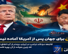 اکونومیست : فاجعه دونالد ترامپ در ایران، زودتر از آن اتفاق افتاده که چین بتواند از آن بهره کامل ببرد