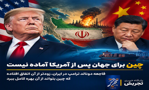 اکونومیست : فاجعه دونالد ترامپ در ایران، زودتر از آن اتفاق افتاده که چین بتواند از آن بهره کامل ببرد