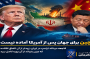 اکونومیست : فاجعه دونالد ترامپ در ایران، زودتر از آن اتفاق افتاده که چین بتواند از آن بهره کامل ببرد