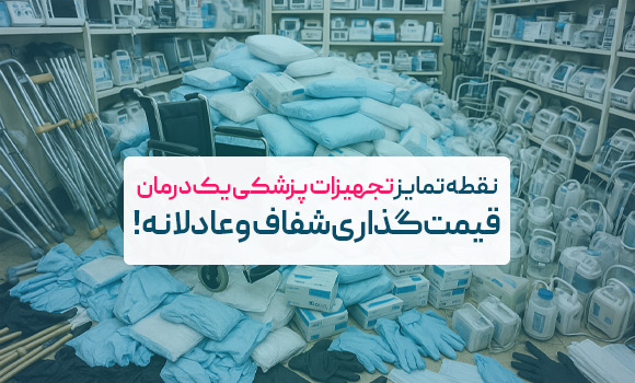 چگونه یک فروشگاه اینترنتی به بازیگر مهم صنعت تجهیزات پزشکی تبدیل گردید