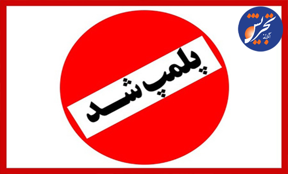 پاساژهای شانزلیزه و آلومینیوم پلمب شدند