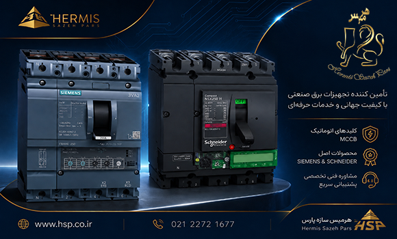 کلید MCCB چیست؟ راهنمای جامع انتخاب، مقایسه برندهای زیمنس، اشنایدر، ABB، LS و هیوندای + شرکت هرمیس
