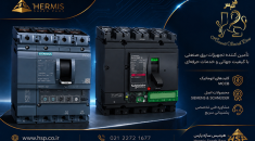 کلید MCCB چیست؟ راهنمای جامع انتخاب، مقایسه برندهای زیمنس، اشنایدر، ABB، LS و هیوندای + شرکت هرمیس