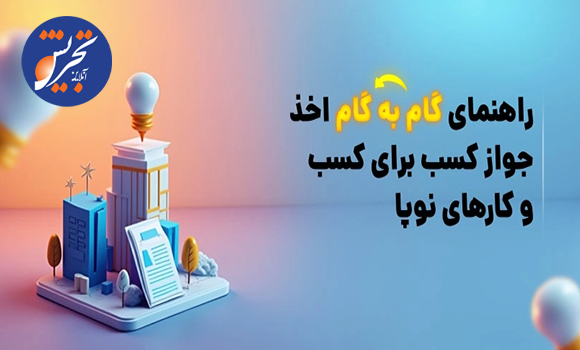 راهنمای اخذ جواز کسب برای کسب‌وکارهای نوپا