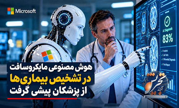 هوش مصنوعی مایکروسافت در تشخیص بیماری‌ها از پزشکان پیشی گرفت