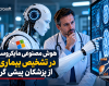 هوش مصنوعی مایکروسافت در تشخیص بیماری‌ها از پزشکان پیشی گرفت