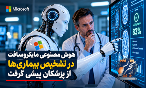 هوش مصنوعی مایکروسافت در تشخیص بیماری‌ها از پزشکان پیشی گرفت