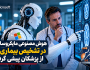 هوش مصنوعی مایکروسافت در تشخیص بیماری‌ها از پزشکان پیشی گرفت