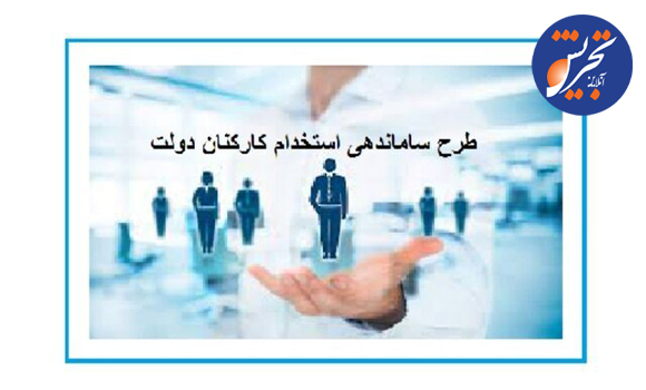 طرح استخدام کارکنان دولت مجدد اصلاح می‌شود