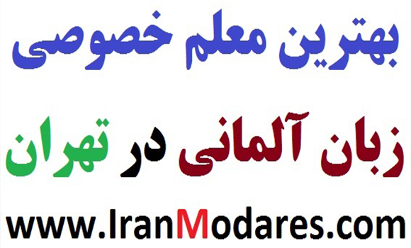 بهترین مدرسین تدریس خصوصی زبان آلمانی محدوده شمال تهران - تجریش