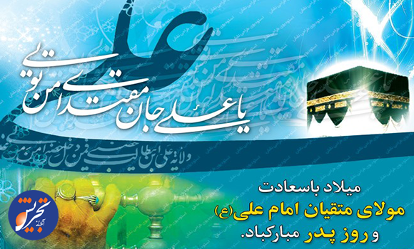 میلاد مولود کعبه مولی الموحدین امیرالمومنین مبارک باد