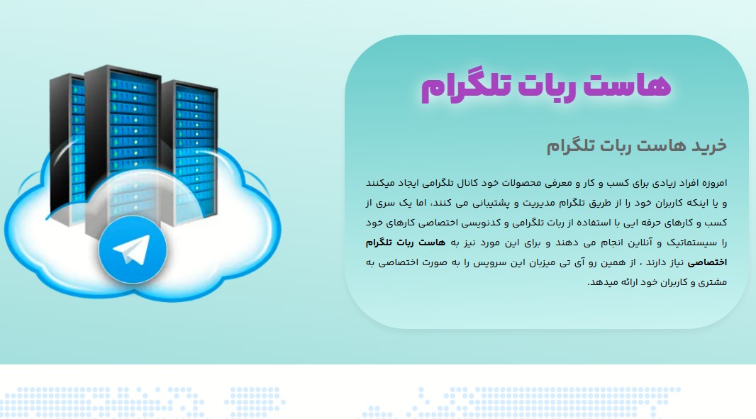 هاست ربات تلگرام