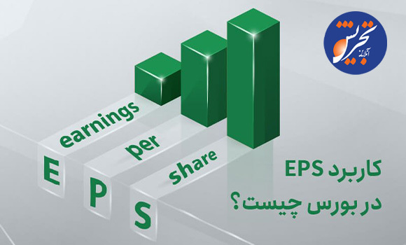 EPS چیست و کاربرد در بورس چگونه میباشد؟