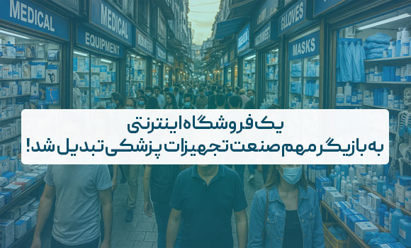 چگونه یک فروشگاه اینترنتی به بازیگر مهم صنعت تجهیزات پزشکی تبدیل شد؟