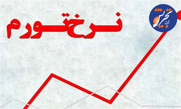 رکورد زنی تورم در دولت های مختلف/مقایسه نرخ های تورم در سال های گذشته