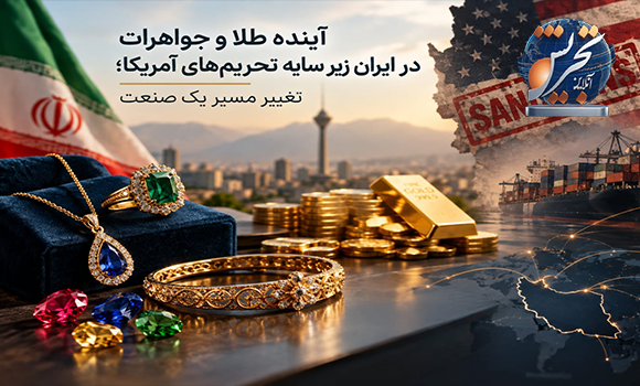 آینده قیمت طلا و سنگهای قیمتی در ایران؛ بررسی چشمانداز بازار