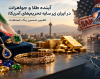 آینده قیمت طلا و سنگ‌های قیمتی در ایران؛ بررسی چشم‌انداز بازار