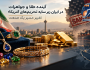آینده قیمت طلا و سنگ‌های قیمتی در ایران؛ بررسی چشم‌انداز بازار