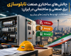 بررسی چالش‌های ساختاری صنعت تابلوسازی برق در ایران / یادداشتی از دکتر اکبرزاده