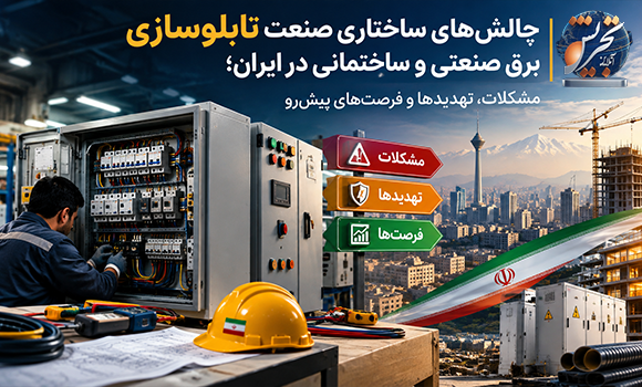 بررسی چالش‌های ساختاری صنعت تابلوسازی برق در ایران / یادداشتی از دکتر اکبرزاده