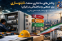 بررسی چالش‌های ساختاری صنعت تابلوسازی برق در ایران / یادداشتی از دکتر اکبرزاده