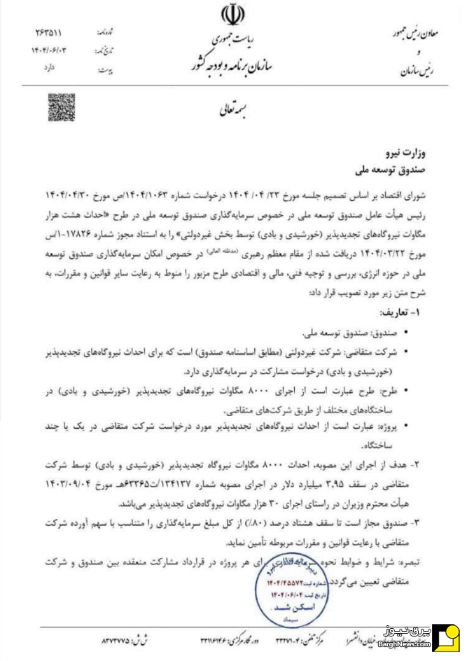 نامه وزارت نیرو 1