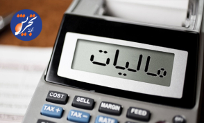  قانون مالیاتی سامانه مودیان کامل اجرایی شد