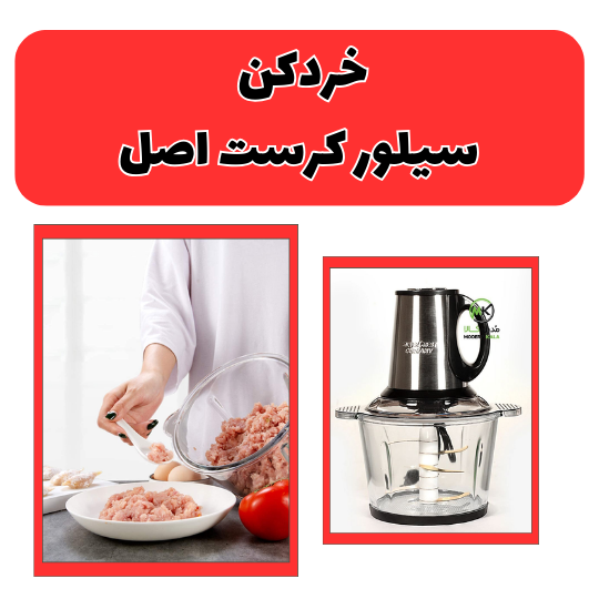 خردکن سیلور کرست