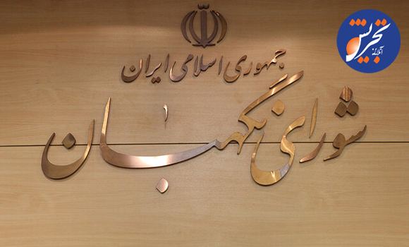 دوره عضویت ۶ عضو شورای نگهبان به پایان می‌رسد/ انتظار برای ترکیب جدید شورای نگهبان