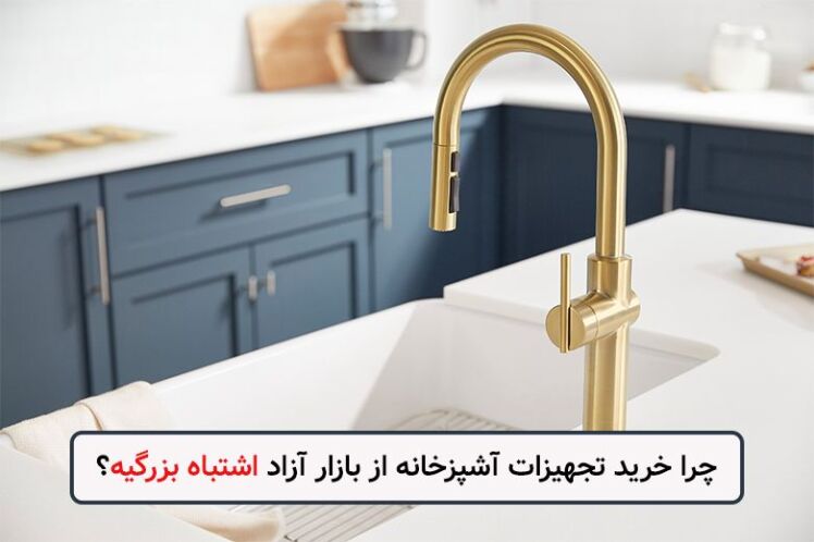 چرا خرید تجهیزات آشپزخانه از بازار آزاد اشتباه بزرگیه؟