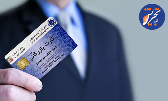 واکنشها به تعلیق کارتهای بازرگانی؛ گامی کنترلی یا مانع تجارت؟