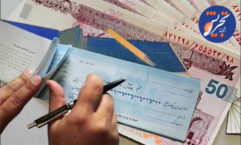 بانک مرکزی : خداحافظی با چک‌های رمزدار؛ چک تضمین‌شده جایگزین می‌شود