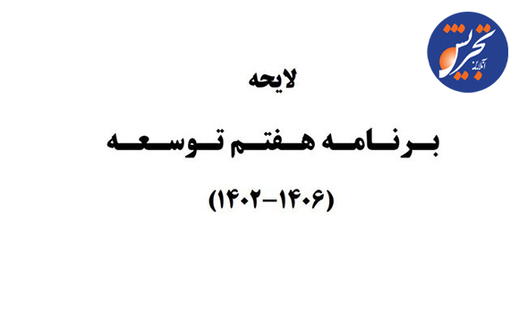 گزارشی از یازدهمین روز بررسی لایحه برنامه هفتم