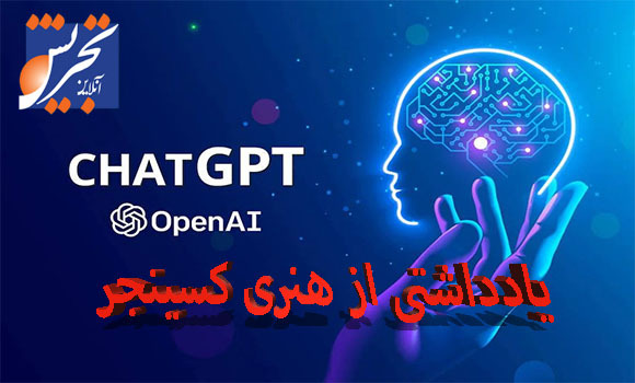 ChatGPT منادی یک انقلاب فکری است