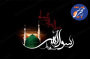 رحلت پیامبر اکرم (ص) و شهادت امام حسن مجتبی (ع) تسلیت باد