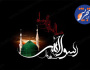 رحلت پیامبر اکرم (ص) و شهادت امام حسن مجتبی (ع) تسلیت باد