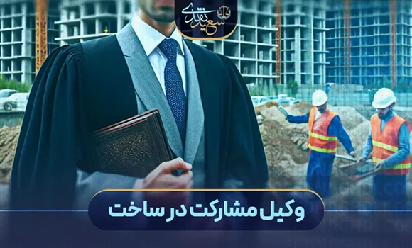 بررسی حقوق و وظایف طرفین در قرارداد مشارکت در ساخت تجریش