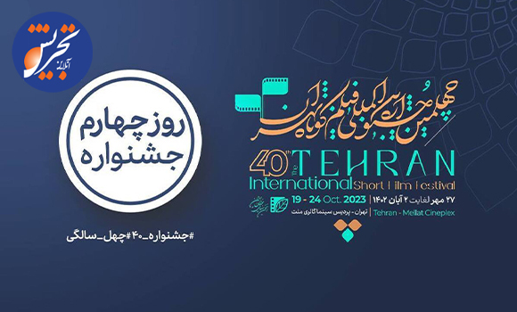 در روز چهارم چهلمین جشنواره بین‌المللی فیلم کوتاه تهران چه خبر است ؟