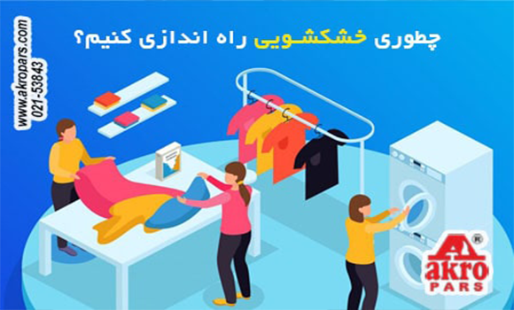 نکات کلیدی راه اندازی شغل خشکشویی صفر تا سود