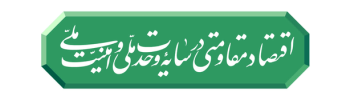 اقتصاد مقاومتی در سایه وحدت ملی و امنیت ملی