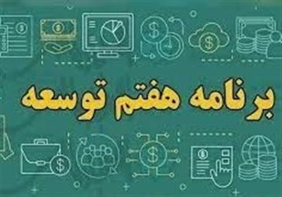 فرآیند بررسی کلیات لایحه برنامه هفتم در کمیسیون تلفیق آغاز شد