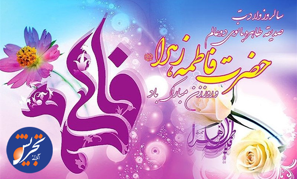 زندگینامه حضرت زهرا (س) از ولادت تا شهادت/ روز زن مبارکباد