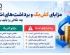دریافت کش‌بک از لایت فایننس؛ مراحل مزایا و نکات مهم برای ایرانیان