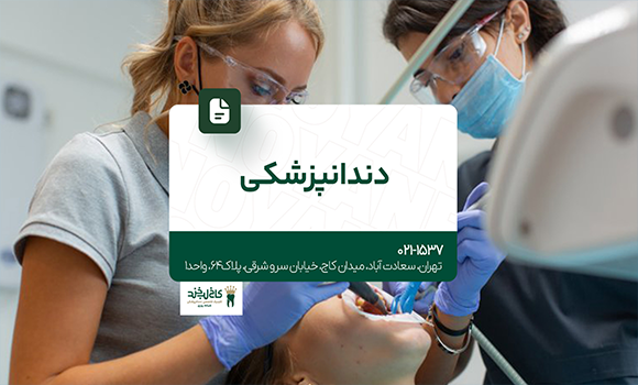 دندانپزشکی