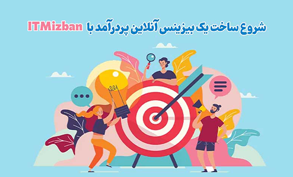 شروع ساخت یک بیزینس آنلاین پردرآمد با ITMizban