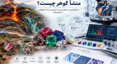 منشأ گوهر چیست؟ از شکل‌گیری در اعماق زمین تا تشخیص منشأ جغرافیایی در آزمایشگاه 